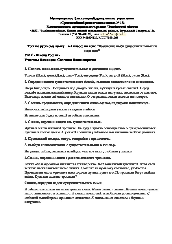 Тест по русскому языку на тему "Изменение имён существительных по падежам" (4 класс, русский язык)