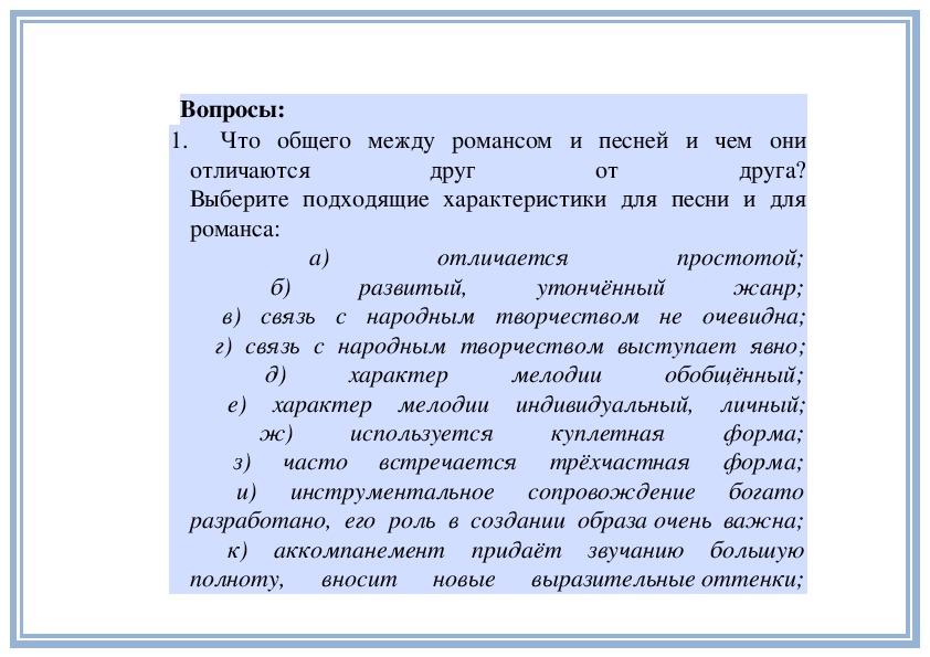 Чем романс отличается от песни 5 класс