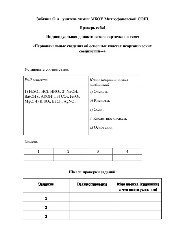 Обложка для материала Проверь себя!  Индивидуальная дидактическая карточка по теме: «Первоначальные сведения об основных классах неорганических соединений»-4