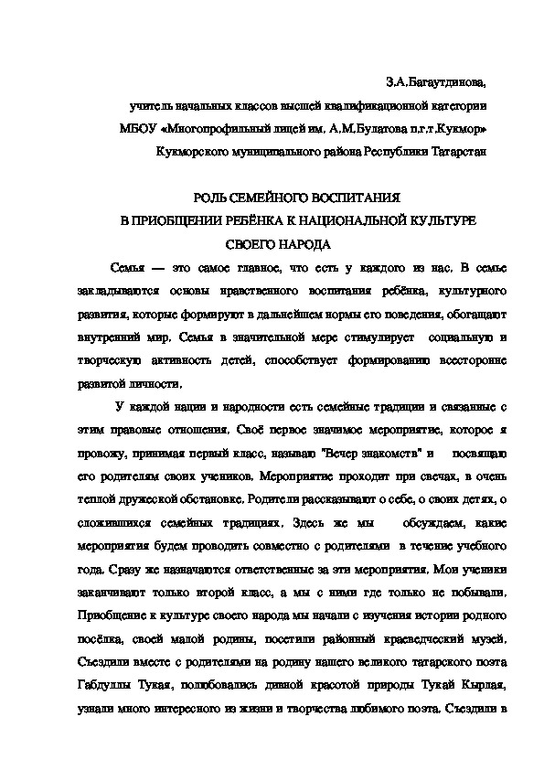 Роль семейного воспитания в приобщении ребенка к национальной культуре своего народа