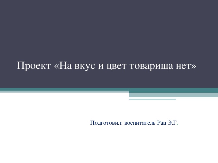 Проект "На вкус и цвет товарища нет"