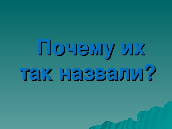 Окружающий мир 1 класс почему их так назвали презентация