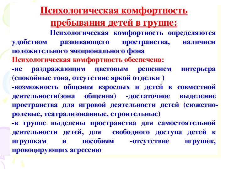 Прибывание. Психологическая комфортность. Создание психологического комфорта. Создание психологического комфорта в группах детского сада.