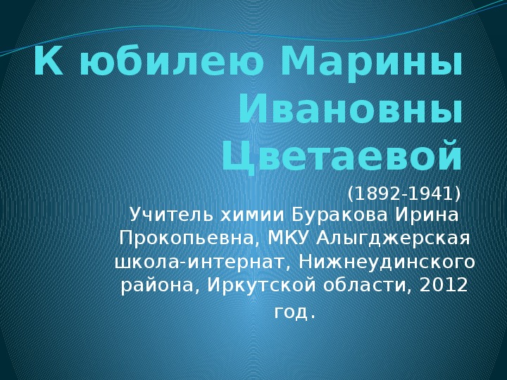 Презентация "К юбилею Марины Цветаевой"