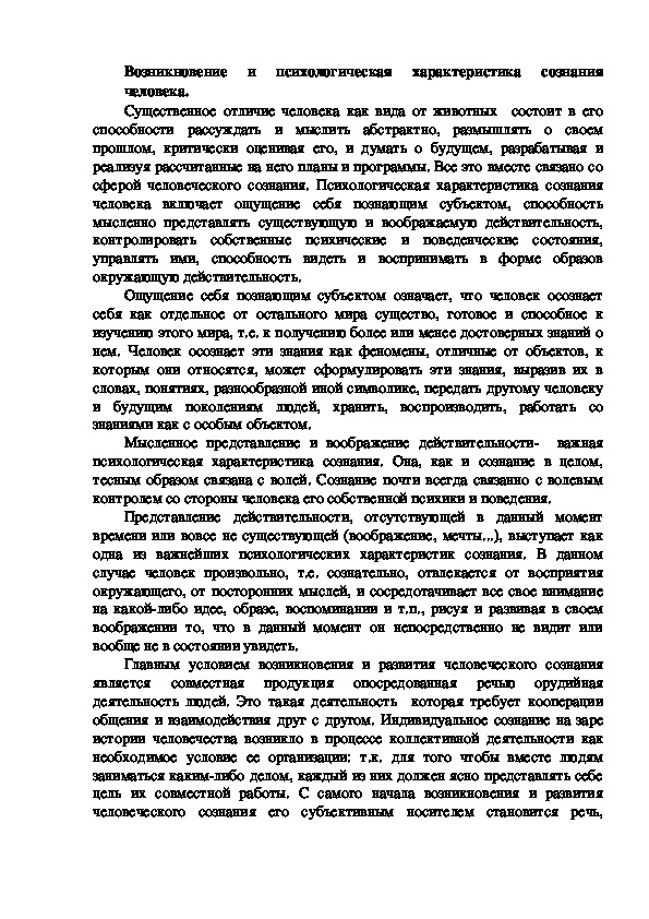 Обложка для материала Возникновение и психологическая характеристика сознания человека.