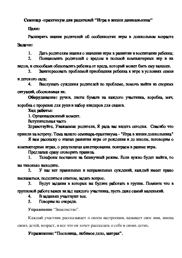 Обложка для материала Семинар -практикум для родителей - "Игра в жизни дошкольника"
