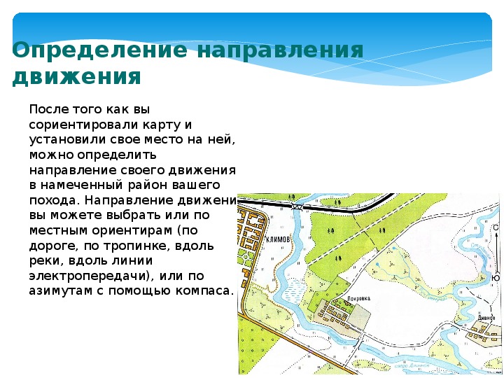 Ориентирование по плану местности в природе и населенном пункте