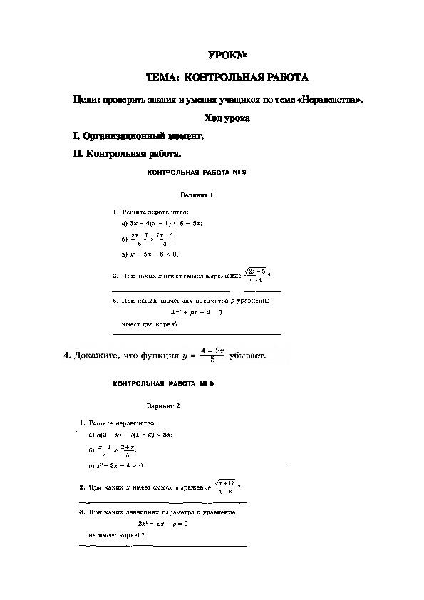 КОНТРОЛЬНАЯ РАБОТА по теме "Неравенства"