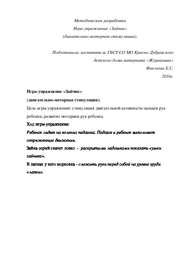 Обложка для материала Методическая разработка Игра-упражнение «Зайчик» (двигательно-моторная стимуляция).