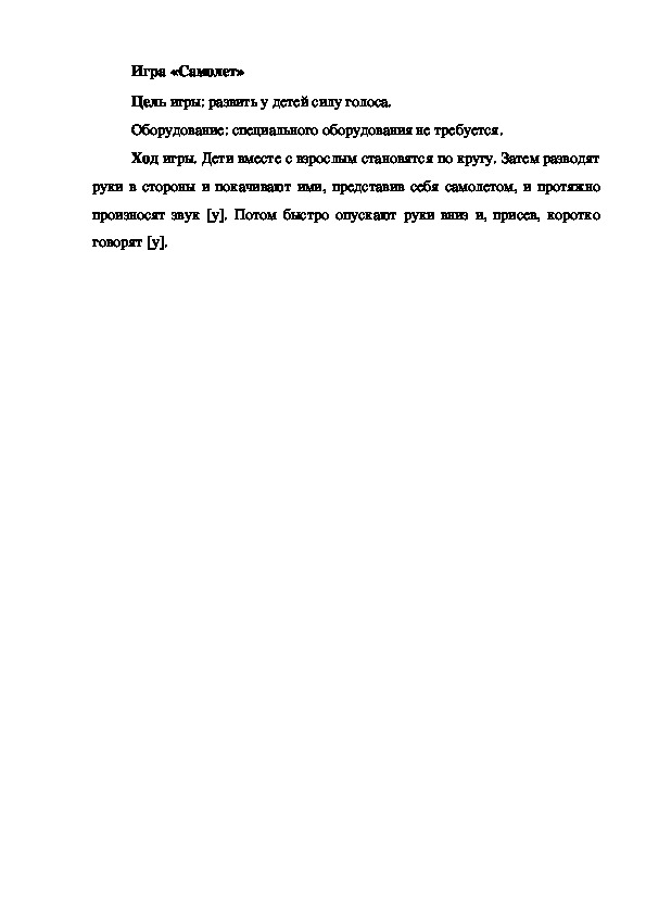 Обложка для материала Игра на развитие голоса "Самолет"