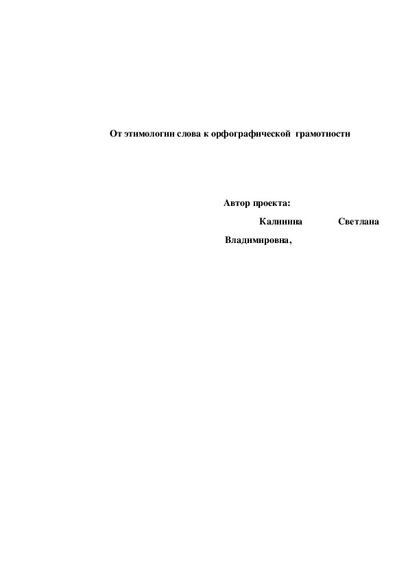 От этимологии слова к орфографической  грамотности