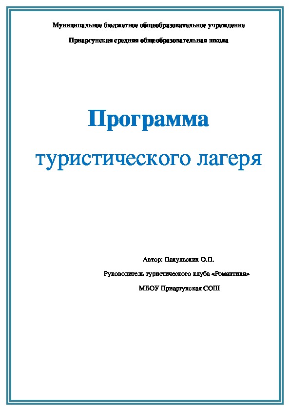 Программа туристического лагеря "Паровоз"