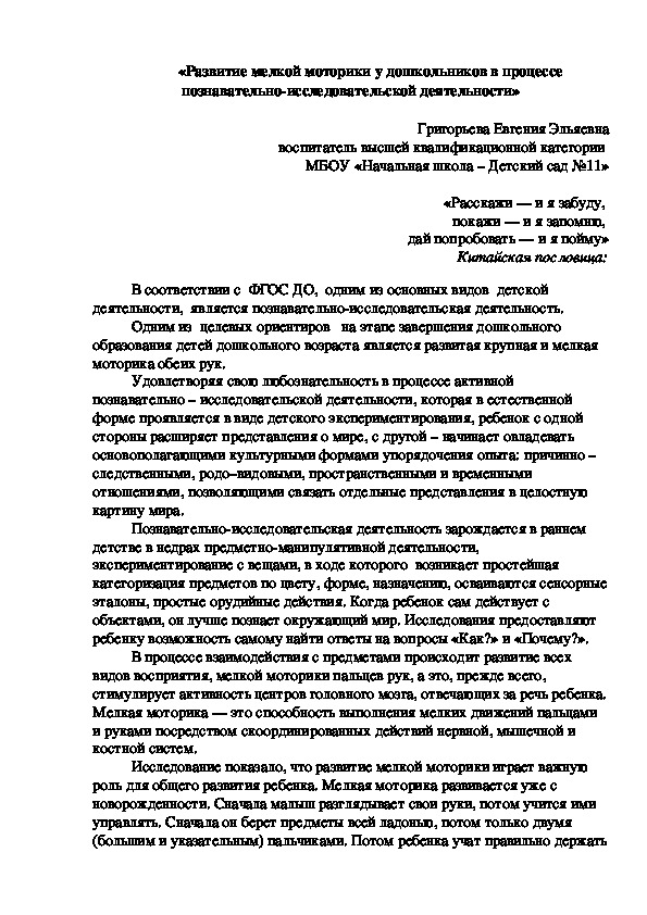 Обложка для материала Доклад на тему "Развитие мелкой моторики у дошкольников в процессе познавательно-исследовательской деятельности"