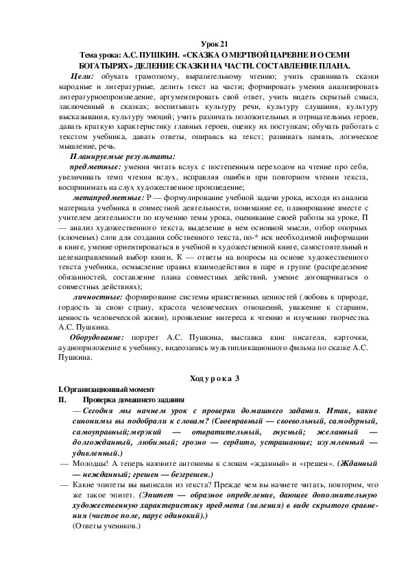 Обложка для материала Тема урока: А.С. ПУШКИН.  «СКАЗКА О МЕРТВОЙ ЦАРЕВНЕ И О СЕМИ БОГАТЫ-РЯХ» ДЕЛЕНИЕ СКАЗКИ НА ЧАСТИ. СОСТАВЛЕНИЕ ПЛАНА.