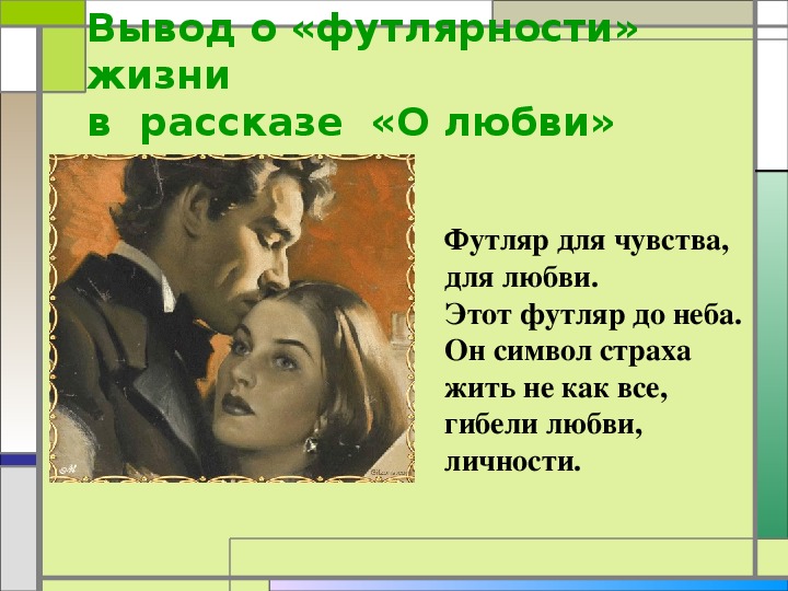 Чехов о любви презентация 8 класс. Рассказ о любви Чехов. Произведение о любви Чехова. Символы в рассказе о любви. Чехов произведения о любви.