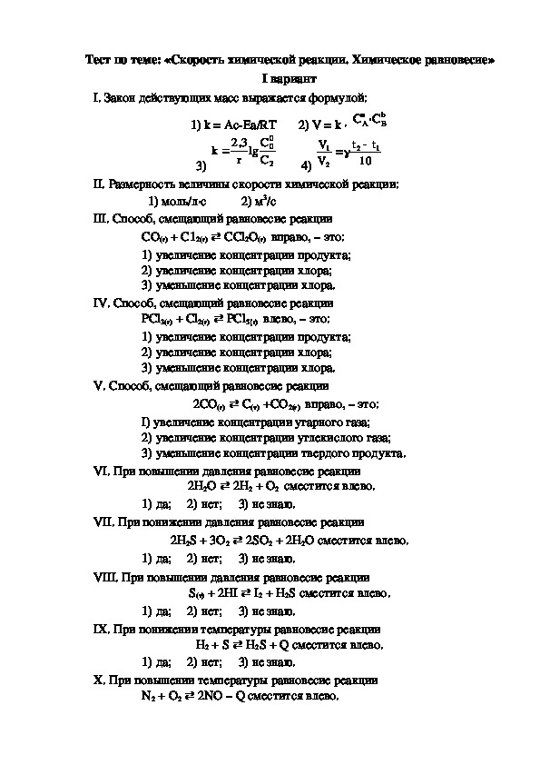 Практическая работа по химии скорость химических реакций. Задачи на скорость химической реакции 9 класс по химии с решением. Тест по химическому равновесию. Тест по химии скорость химической реакции. Тест по химии химические реакции.