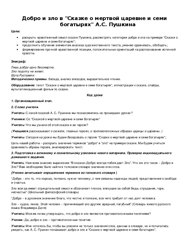 Сочинение мертвой царевне по плану 5 класс. Добро и зло в сказке о мёртвой царевне и семи богатырях. Добро и зло в сказке Пушкина о мертвой царевне и. Добро и зло в сказке Пушкина о мертвой царевне и семи богатырях. Добро и зло в сказке о мёртвой царевне и семи богатырях таблица.