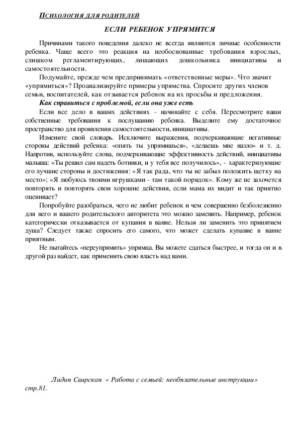 Обложка для материала Консультация для родителей - Если  ребенок  упрямится