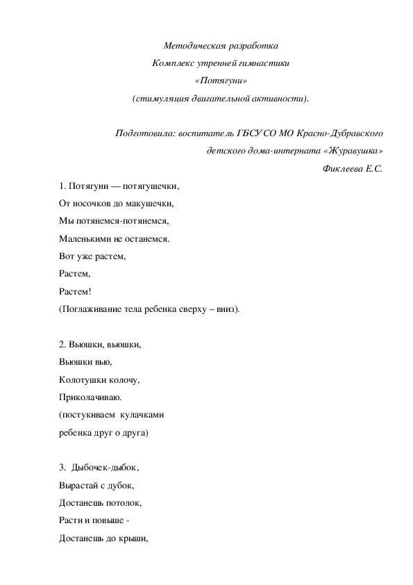 Методическая разработка Комплекс утренней гимнастики «Потягуни» (стимуляция двигательной активности).