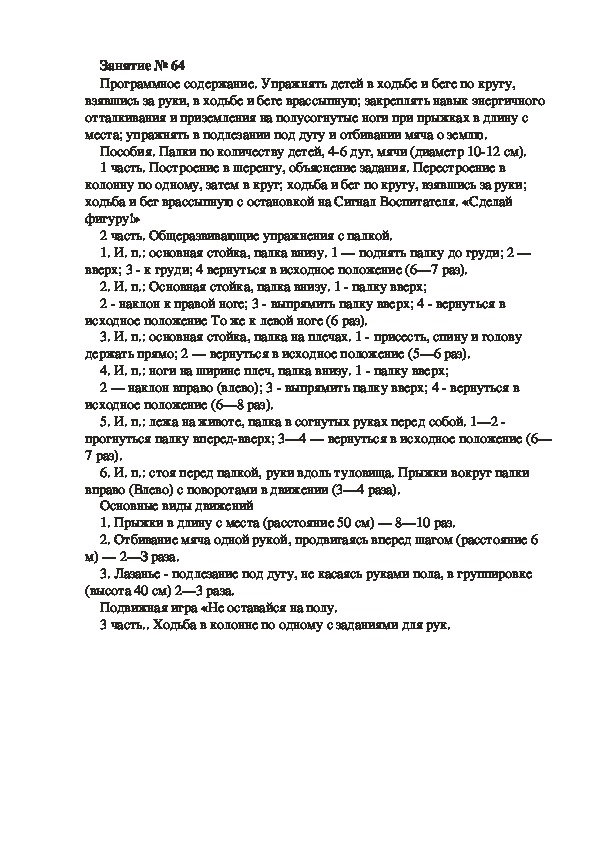 Обложка для материала Физкультурное занятие № 64