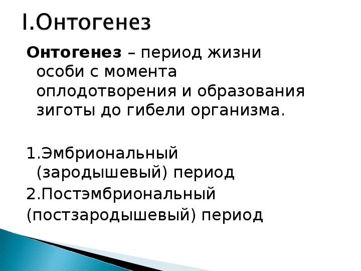 Индивидуальное развитие организма презентация 9 класс