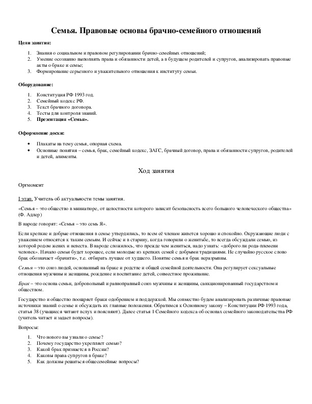 Обложка для материала Семья. Правовые основы брачно-семейного отношений