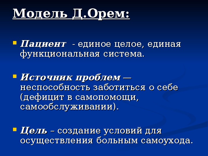 Источник проблем. Модель д орем в сестринском деле. Модель ОРЭМ Сестринское дело. Модель орем сестринский процесс. Решение проблем пациента посредством сестринского ухода.