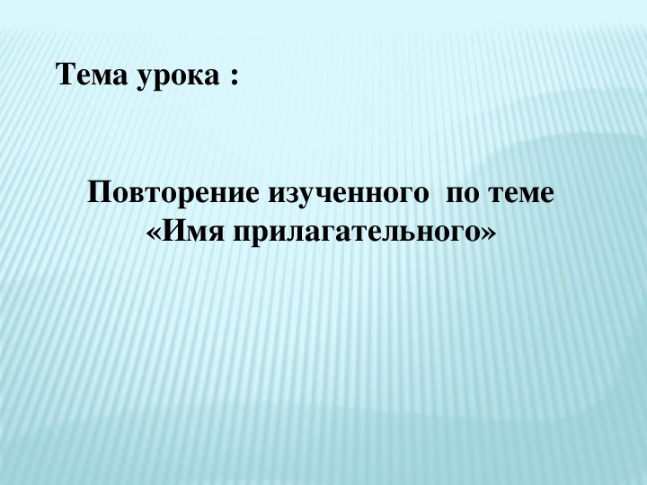 Презентация 6 класс повторение по теме имя прилагательное 6 класс