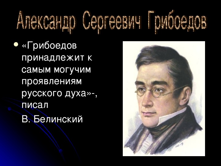 Презентация: "Александр  Сергеевич  Грибоедов".