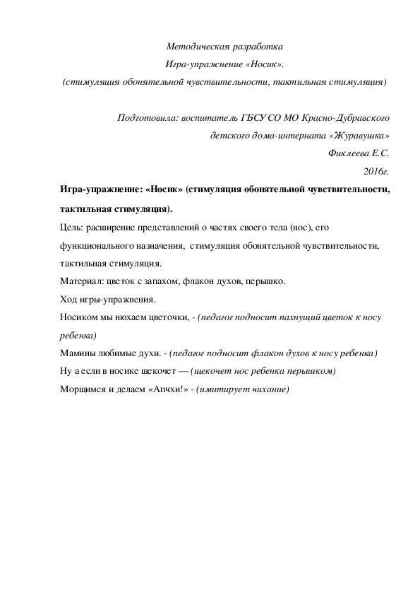 Методическая разработка Игра-¬упражнение «Носик» (стимуляция обонятельной чувствительности, тактильная стимуляция).