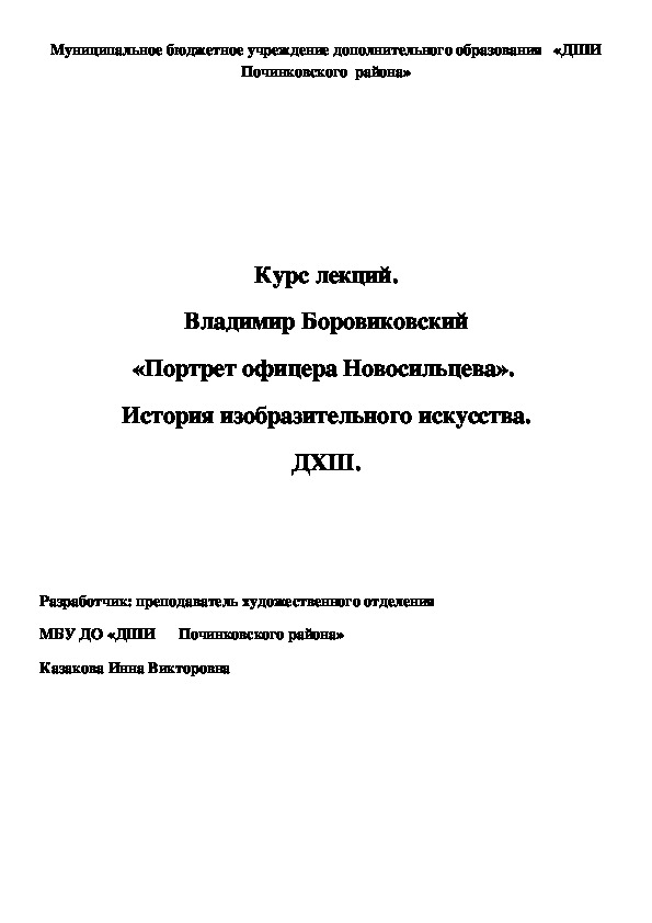 Обложка для материала Курс лекций. Владимир Боровиковский «Портрет офицера Новосильцева».  История изобразительного искусства. ДХШ.