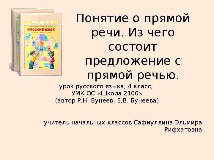 Презентация и конспект урока по русскому языку на тему "Понятие о прямой речи". ( 4 класс)