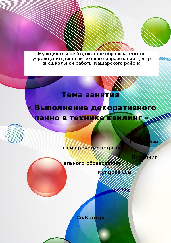 Занятие  « Выполнение декоративного панно в технике квилинг »