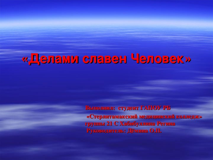 Презентация по истории по теме: "Делами славен Человек"(1 курс, история)