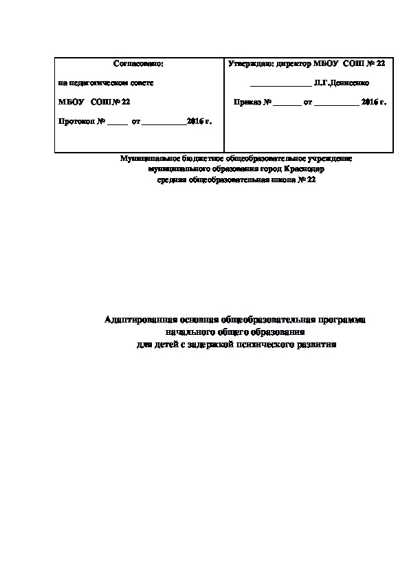 Адаптированная основная общеобразовательная программа  начального общего образования  для детей с задержкой психического развития (7.1)