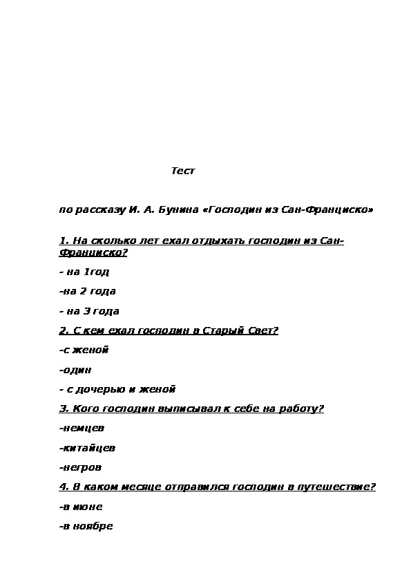 Тест господин из сан франциско 11 класс