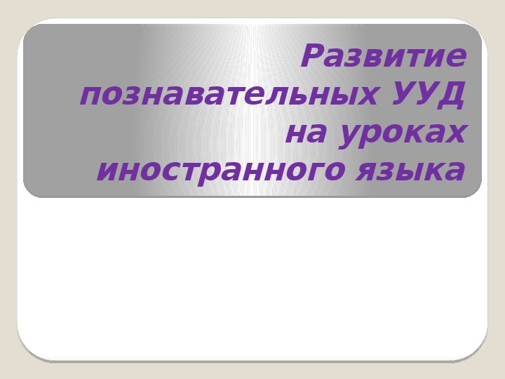 Обложка для материала Развитие познавательных УУД на уроках иностранного языка