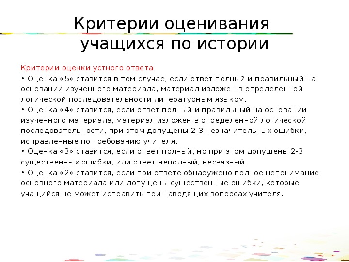 2 устный ответ. Оценка устных ответов учащихся. Структура устного ответа 6 класс. Критерии оценивания устного ответа по истории на уроке. Критерии устного ответа.