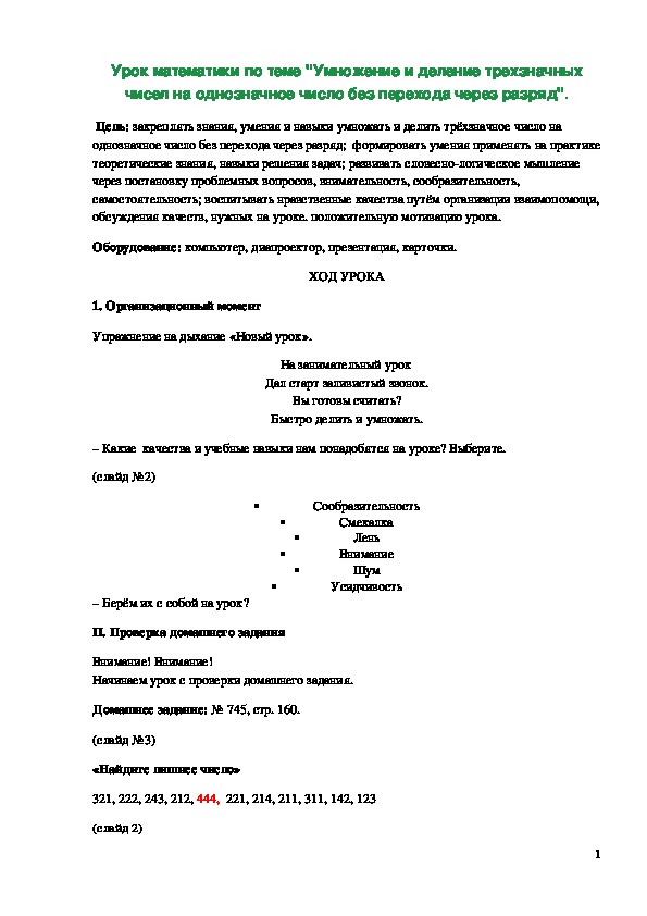 Обложка для материала ﻿ Конспект урока "Умножение и деление трехзначных чисел на однозначное число без перехода через разряд" 3 класс