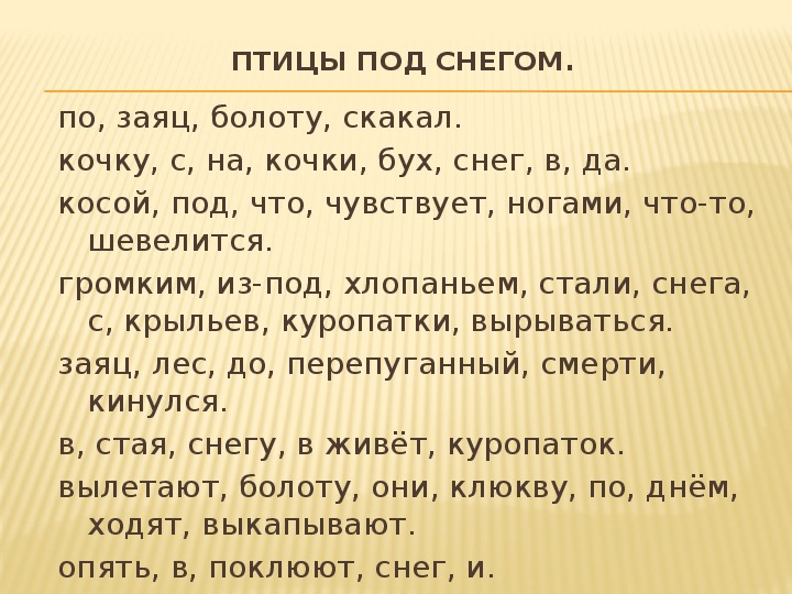 Деформированный текст 1 класс презентация школа россии