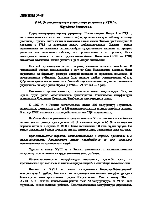 ЛЕКЦИЯ по курсу истории России: «Экономическое и социальное развитие в XVIII в. Народные движения».