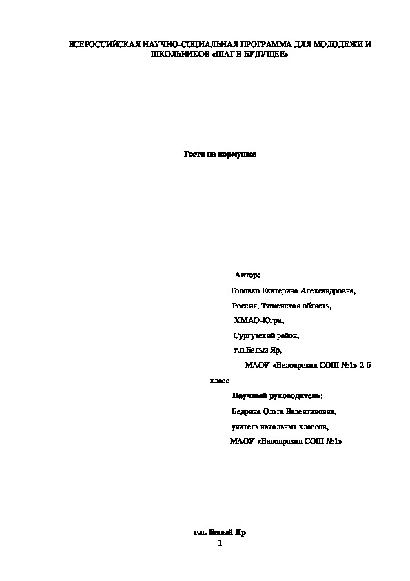 Исследовательская работа "Гости на кормушке"