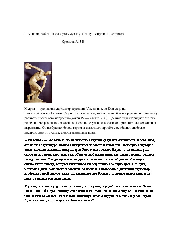 Домашняя работа «Подобрать музыку к статуе Мирона «Дискобол»
