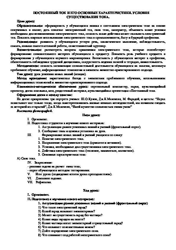 Обложка для материала Конспект занятия по физике на тему "Постоянный ток и его основные характеристики. Условия существования тока."