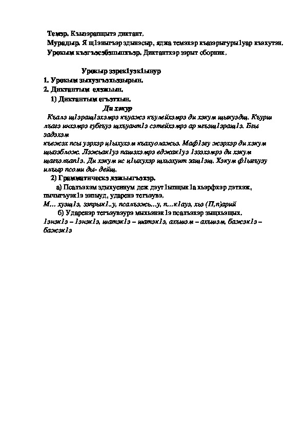 Конспект урока по кабардинскому языку по теме "Диктант"   (3 класс)