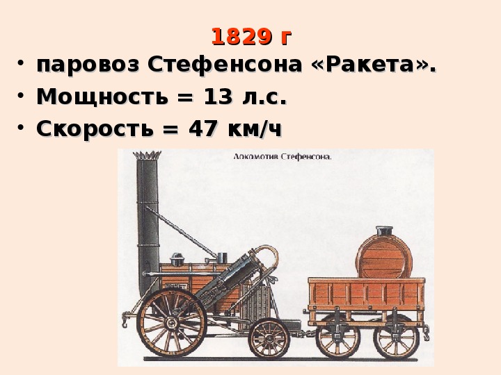 Работа газа и пара. Первый паровоз Джорджа Стефенсона. Паровой Локомотив Стефенсона.