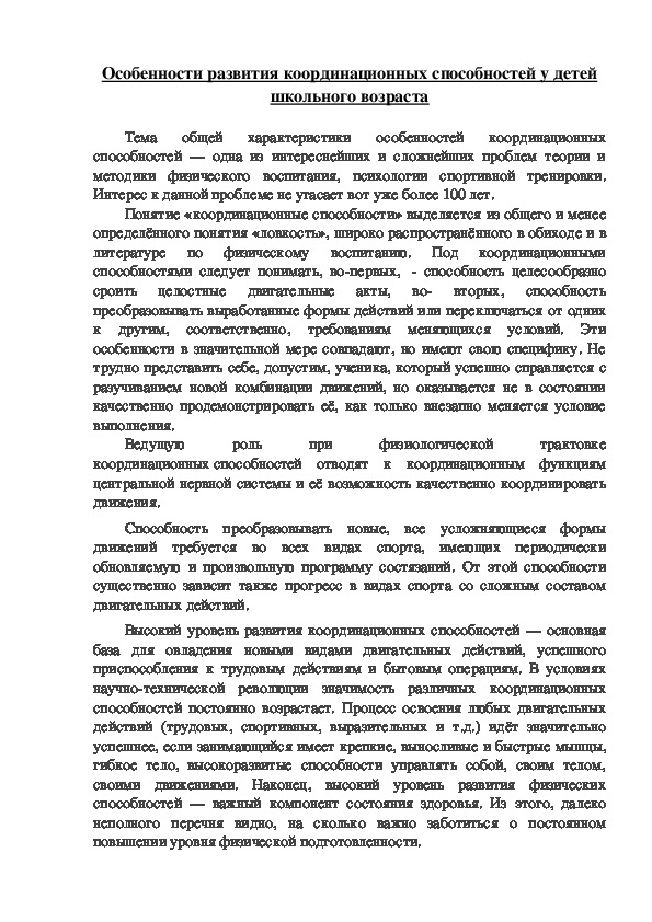 Обложка для материала Особенности развития координационных способностей у детей школьного возраста