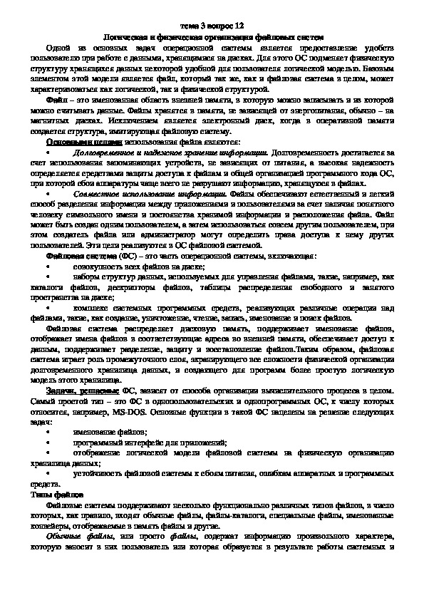 Обложка для материала Лекция "Логическая и физическая организация файловых систем"