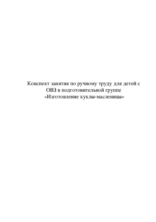 Конспект открытого занятия по продуктивной деятельности в подготовительной группе для детей с ОВЗ