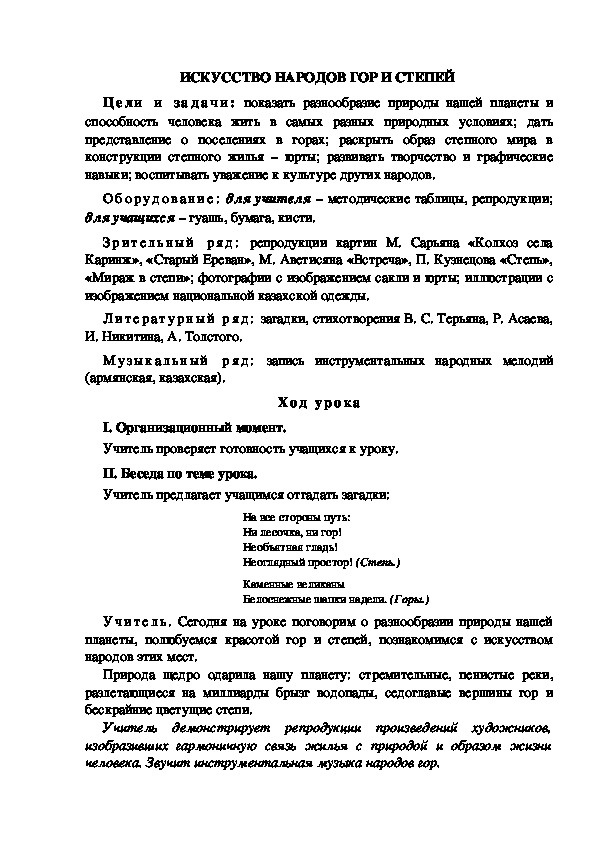 Урок по ИЗО "ИСКУССТВО НАРОДОВ ГОР И СТЕПЕЙ " 4 класс